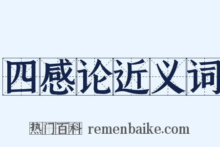 四感论近义词是什么意思的图片